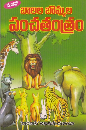 balala-bommala-panchatantram-telugu-book-by-varanasi-abhitukuchalamba