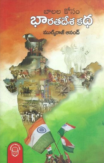 balala-kosam-bharata-desa-katha-telugu-book-by-mulkraj-anand