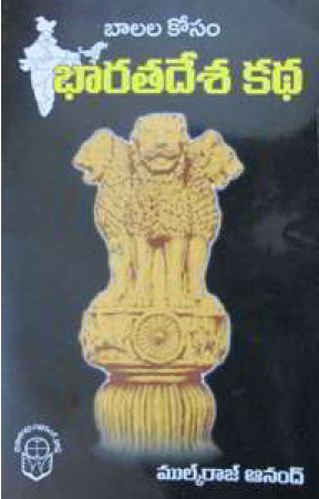 balala-kosam-bharatadesa-katha-telugu-book-by-mulk-raj-anand