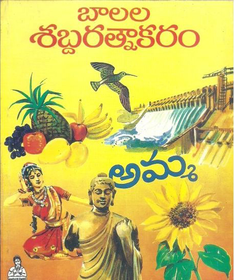 balala-sabdha-ratnakaram-telugu-book-by-tumati-donappa