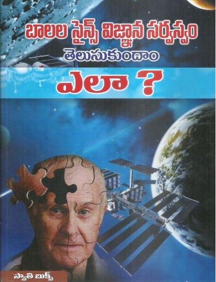 balala-science-vignana-sarvaswam-telusukundam-ela-telugu-book-by-swathi-book-house