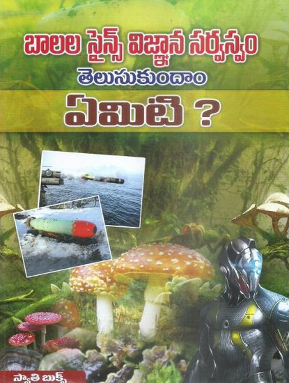 balala-science-vignana-sarvaswam-telusukundam-yemiti-telugu-book-by-swathi-book-house