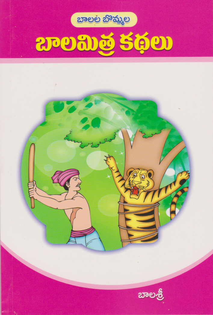 balamithra-kathalu-telugu-book-by-balasri