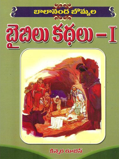 balananda-bommala-bible-kathalu-1-telugu-book-by-kinnera-ruben