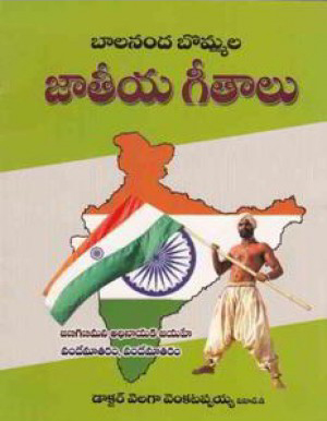 balananda-bommala-jateeya-geetalu-telugu-book-by-velaga-venkatappaiah