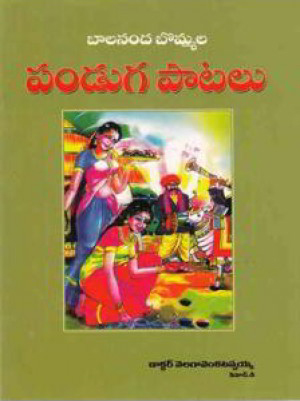 balananda-bommala-panduga-patalu-telugu-book-by-velaga-venkatappaiah