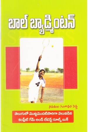 ball-badminton-telugu-book-by-n-gangadhara-reddy