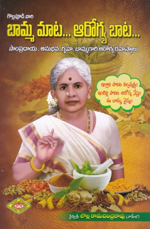 bamma-mata-arogya-bata-telugu-book-by-lolla-ramachandra-rao