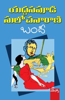 bandhi-బందీ-telugu-book-by-yaddanapudi-sulochana-rani