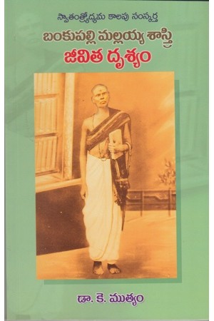 bankupalli-mallayya-sastry-jeevita-drusyam-telugu-book-by-dr-k-muthyam