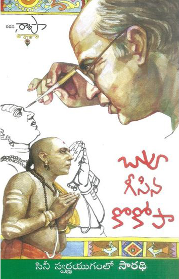 buy-online-telugu-book-bapu-geesina-kokopa-telugu-book-by-rampa-cinee-swarnayugamlo-saradhi