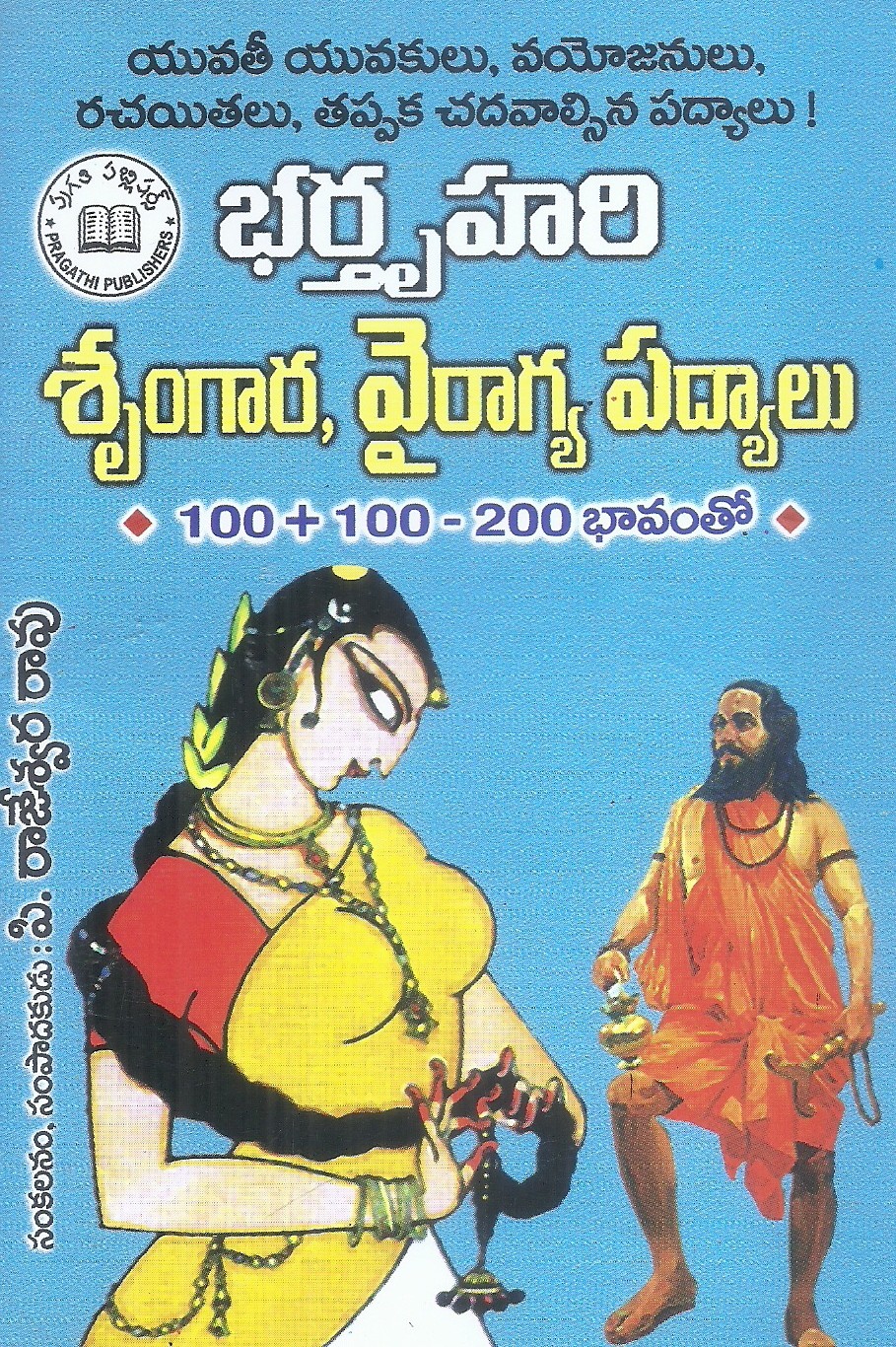 barthruhari-srungara-viragya-padyalu-p-rajeswara-rao