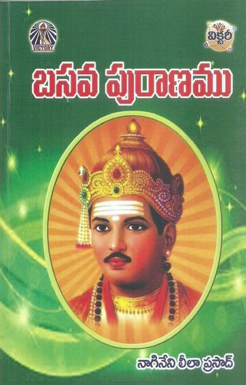 basava-puranamu-telugu-book-by-nagineni-leela-prasad