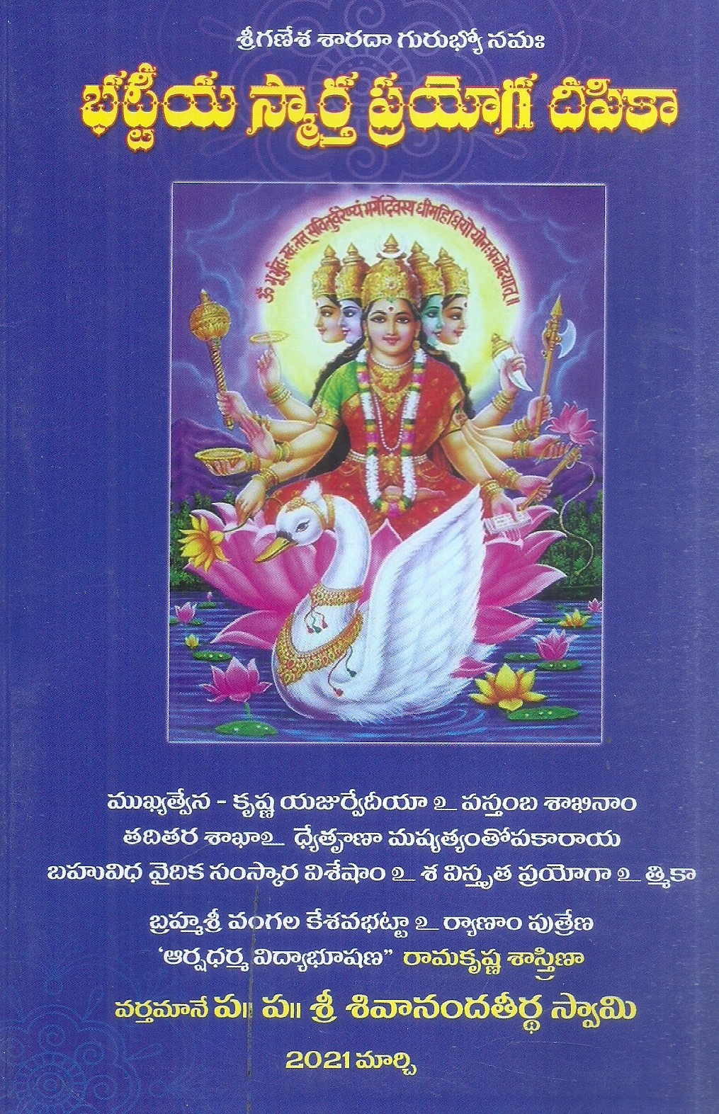 battiya-smartha-prayoga-dipika-sri-sivanandatirdha-swami