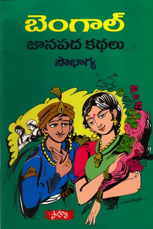 bengal-janapada-kathalu-book-by-sowbhagya