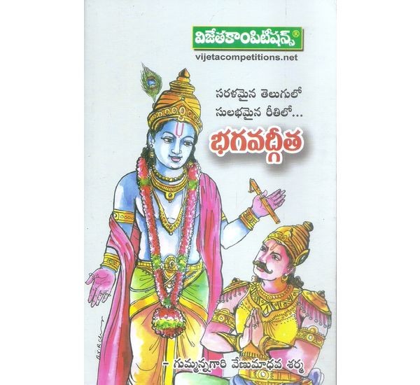 bhagavad-geetha-gummannagari-venumadhava-varma