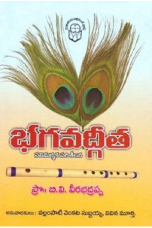 bhagavadgeeta-savimarsaka-pariseelana-telugu-book-by-b-v-veerabhadrappa
