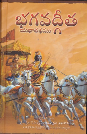 bhagavadgeeta-yadhatadhamu-భగవద్గీత-యథాతథము-telugu-book-by-a-c-bhakthi-vedanta