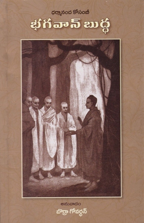 bhagavan-buddha-telugu-book-by-borra-govardhan-dharmananda-kosambi