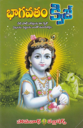 bhagavatam-quiz-telugu-book-by-kuchibhotla-janardhana-swamy