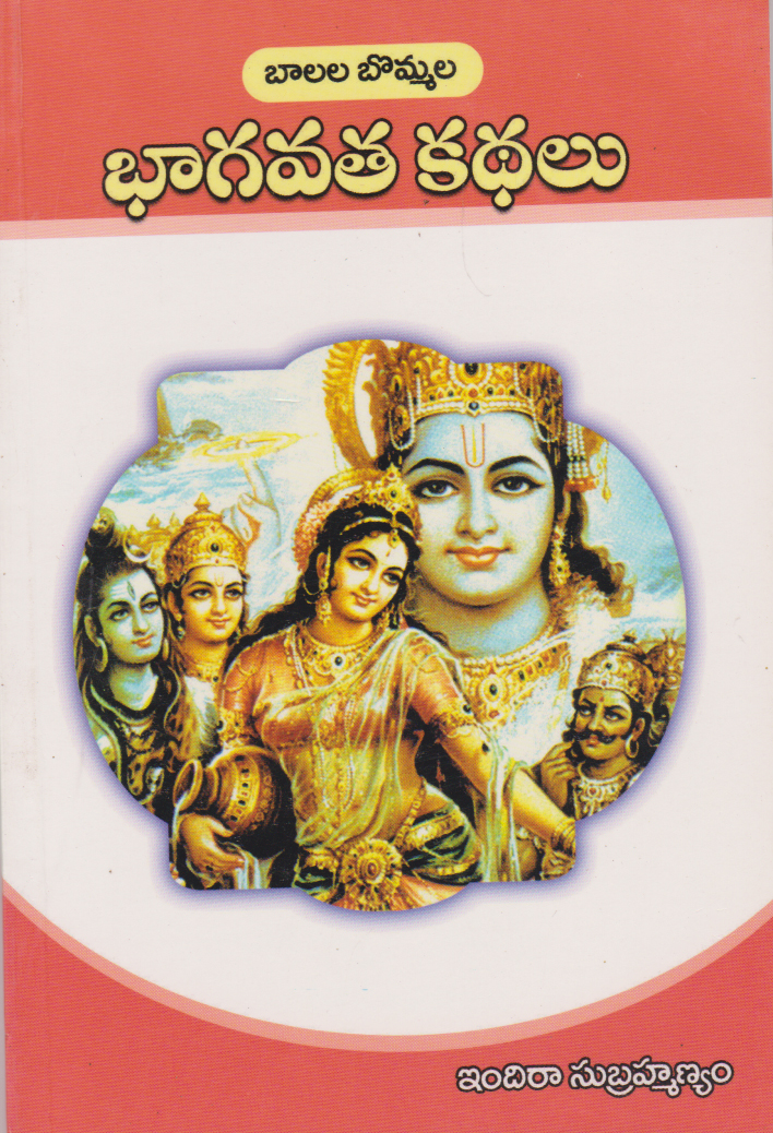 bhagavatha-kathalu-telugu-book-by-indira-subramanyam