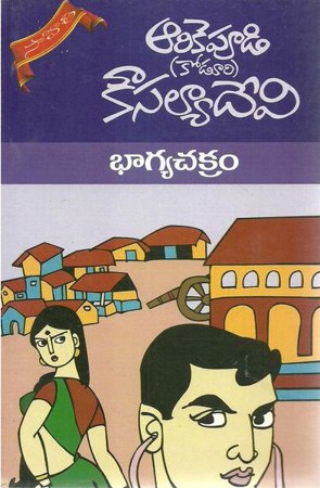 bhagyachakram-telugu-book-by-arikepudi-koduri-kousalya-devi