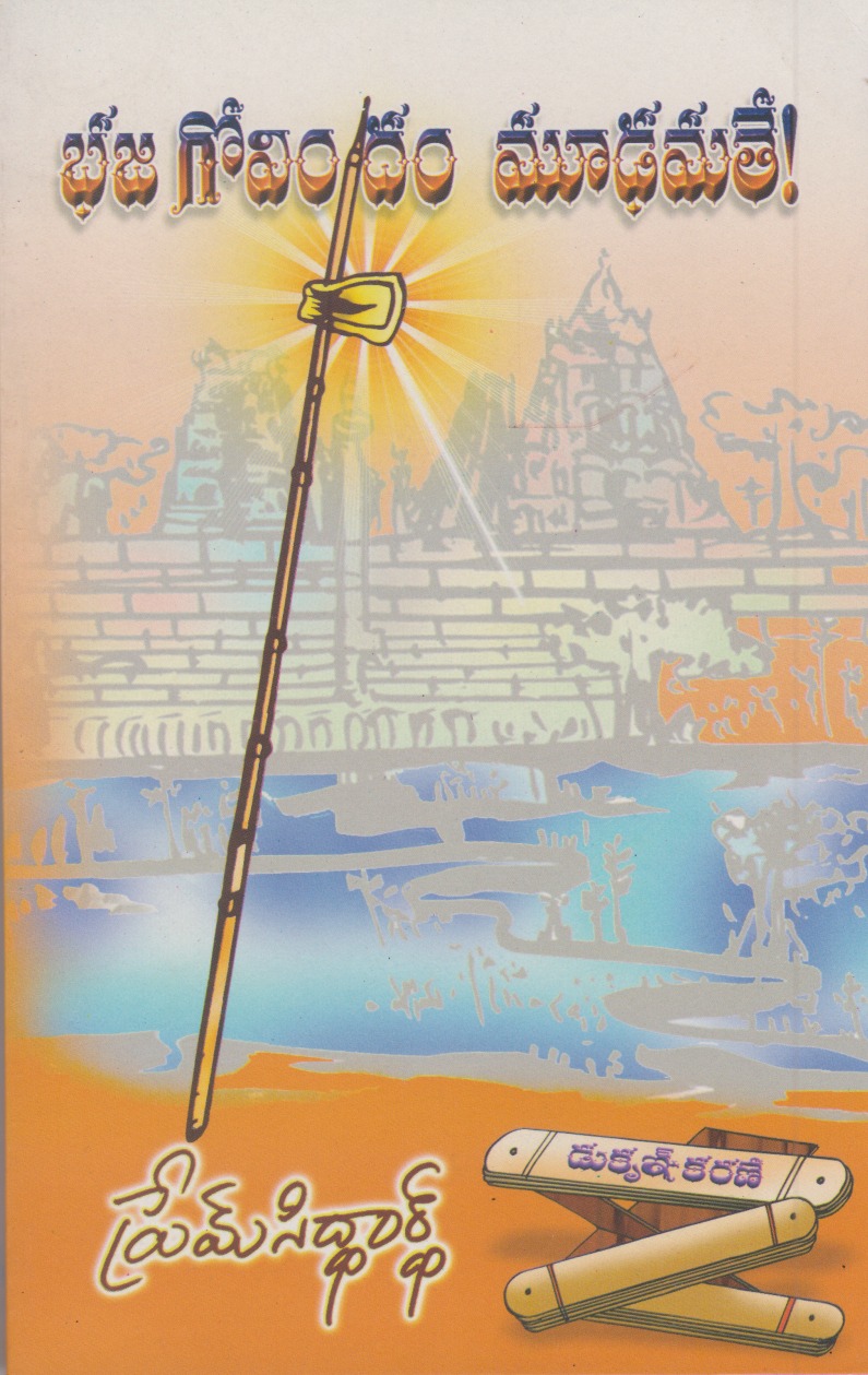 bhaja-govindam-mudhamate-telugu-book-by-prem-siddardh
