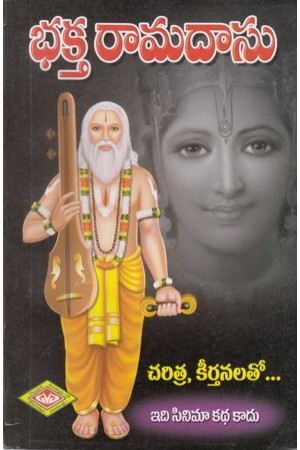 bhakta-ramadasu-telugu-book-by-bhagavatula-subrahmanyam