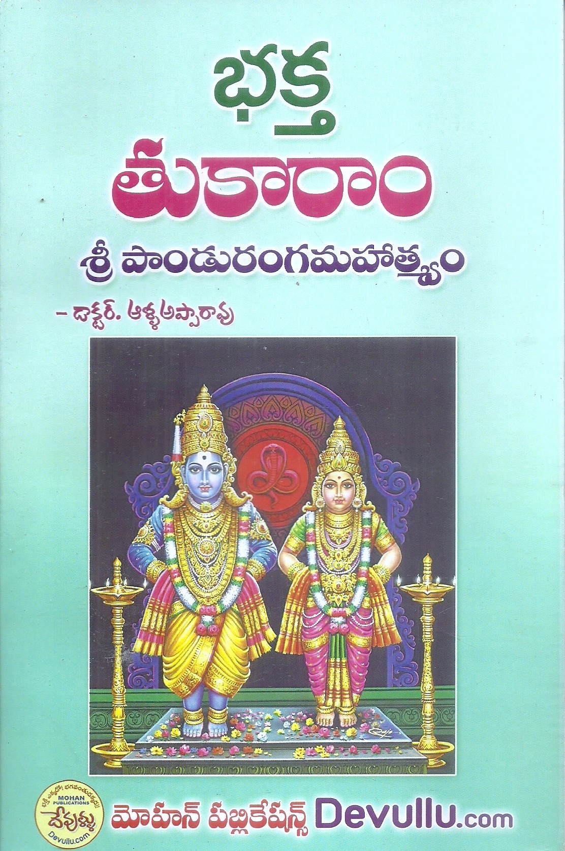 bhakta-tukaram-dr-alla-apparao