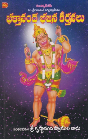 bhaktananda-bhaja-keertanalu-telugu-book-by-sri-krishnananda-swamula-varu