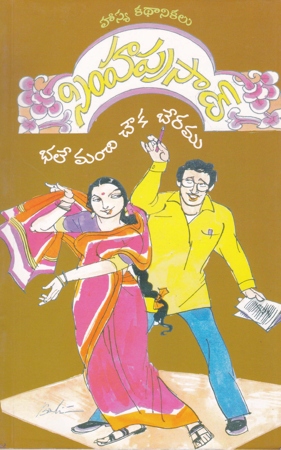 bhale-manchi-chowka-beramu-telugu-book-by-simhaprasad