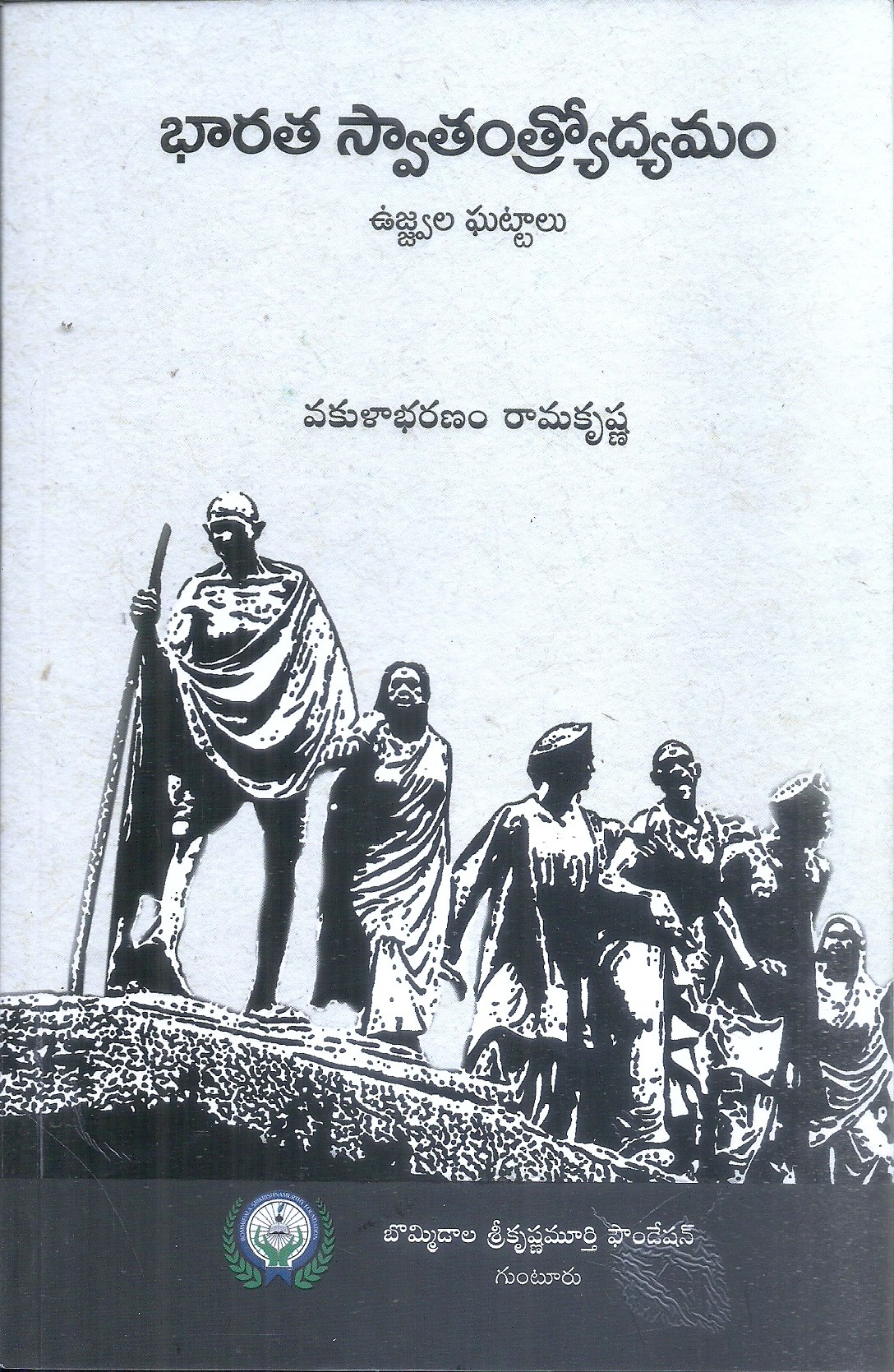 bharat-swatantrodyamam-vakulabharanam-ramakrishna