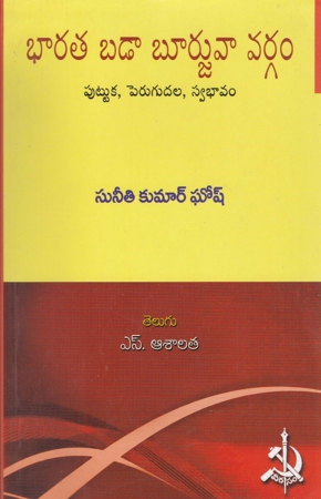 bharata-badaa-boorjuvaa-vargam-telugu-book-by-suneethi-kumar-ghosh-translated-by-s-ashalatha