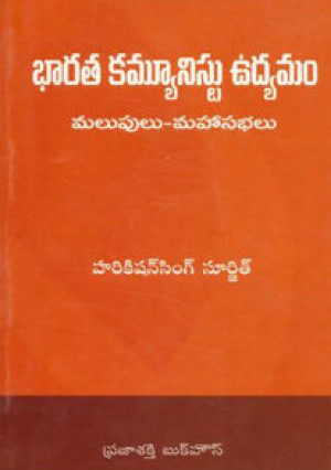 bharata-communist-udyamam-malupulu-maha-sabhalu-telugu-book-by-harikishan-sing-surjeet