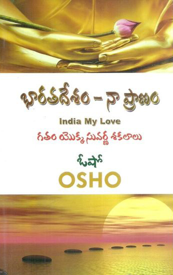 bharata-desam-na-pranam-telugu-book-by-osho-india-my-love-gatam-yokka-suvarna-sakalalu