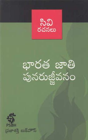 bharata-jaati-punarujjeevanam-telugu-book-by-c-v