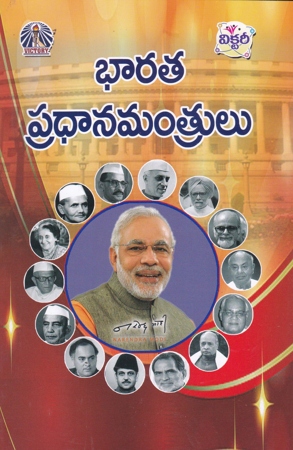 bharata-pradhanamantrulu-telugu-book-by-avancha-satyanarayana