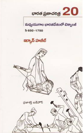 bharata-praja-charitra-20-madhya-yugala-bharatadesamlo-techonology-telugu-book-by-irfan-habib-habeeb