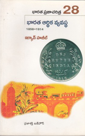 bharata-praja-charitra-28-bharata-ardhika-vyavastha-telugu-book-by-irfan-habib-habeeb