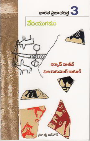 bharata-praja-charitra-3-vedayugamu-telugu-book-by-irfan-habib-habeeb