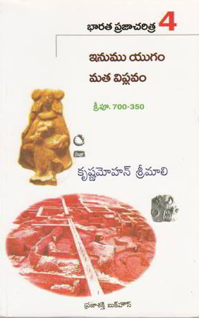 bharata-praja-charitra-4-inumu-yugam-mata-viplavam-telugu-book-by-krishnamohan-srimalli