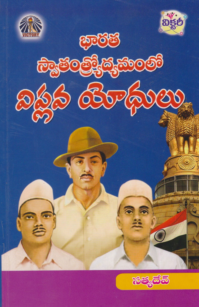 bharata-swatamtrodyamamlo-viplava-yodhulu-telugu-book-by-v-satyadev