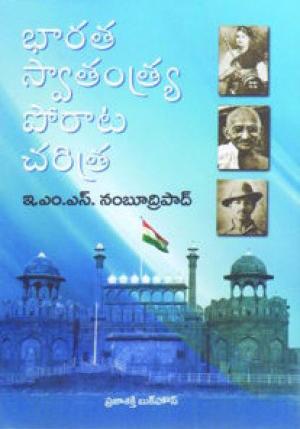 bharata-swatantra-porata-charitra-telugu-book-by-e-m-s-nambudripad