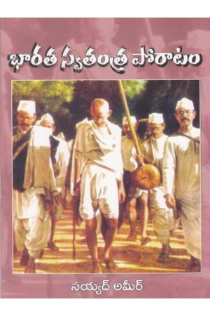 bharata-swatantra-poratam-telugu-book-by-sayed-ameer