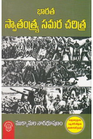 bharata-swatantrya-samara-charitra-telugu-book-by-mukkamala-nagabhushanam