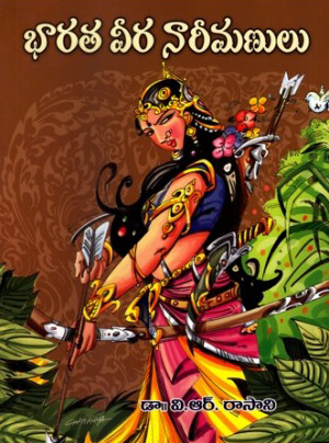 bharata-veera-nareemanulu-telugu-book-by-v-r-rasani-v-r-rasani