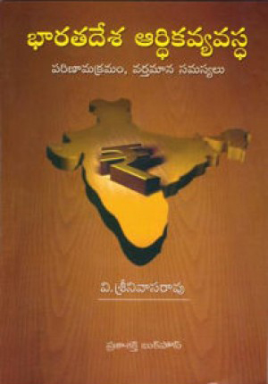 bharatadesa-ardhika-vyavasta-telugu-book-by-v-srinivasarao