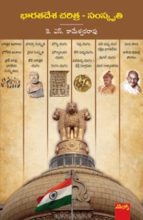 bharatadesa-charitra-samskruthi-భారతదేశ-చరిత్ర-సంస్