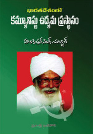 bharatadesamlo-communist-udyama-prasthanam-telugu-book-by-harikishan-singh-surjeet