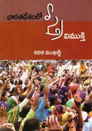 bharatadesamlo-stree-vimukthi-telugu-book-by-kanaka-mukharjee